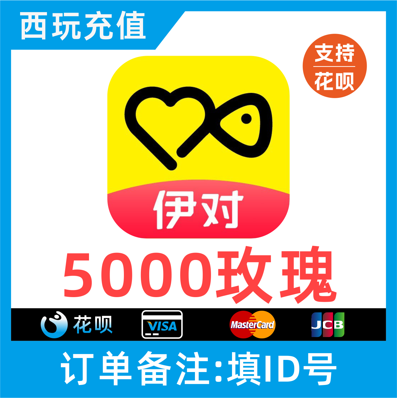 【自动充值】伊对交友5000个玫瑰充值 伊对玫瑰 伊对币 秒充到账