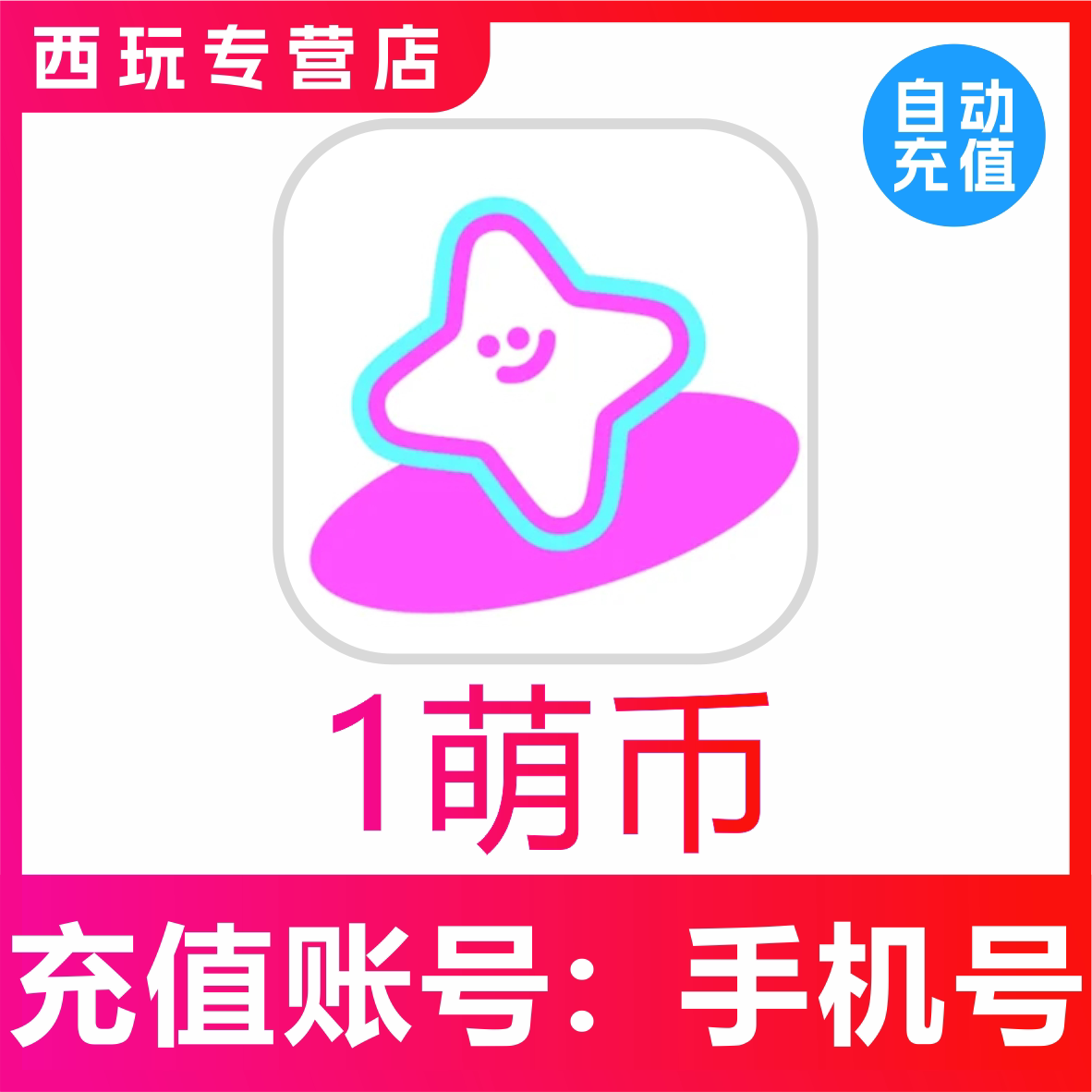 【自动充值】萌物番1 5 10 30 50 100 300 500 1000萌币充值储值