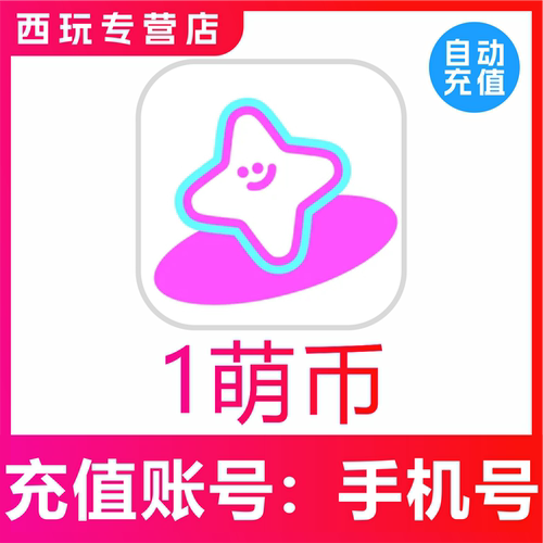 【自动充值】萌物番1 5 10 30 50 100 300 500 1000萌币充值储值