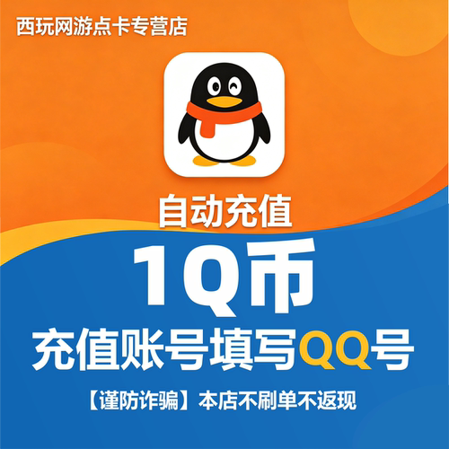 腾讯Q币1/5/10/20/30/50/100/200/300/500/648/1000元个QBQ币充值