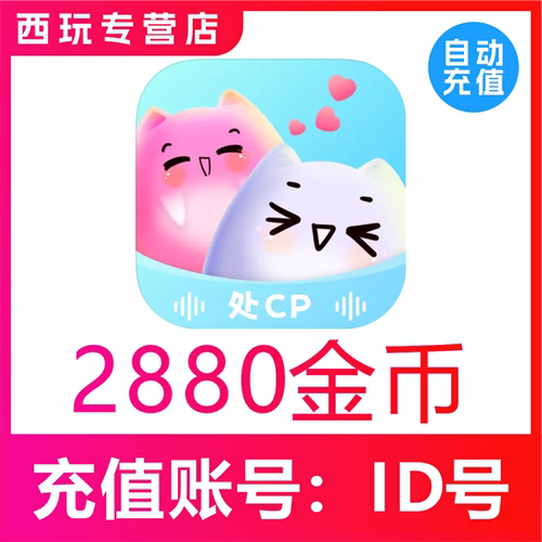 ForU找搭子交友金币充值2880 5180 14980金币ForU币充值