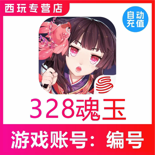 自动充值 阴阳师充值代充魂玉首充赠送勾玉328/648/1998元