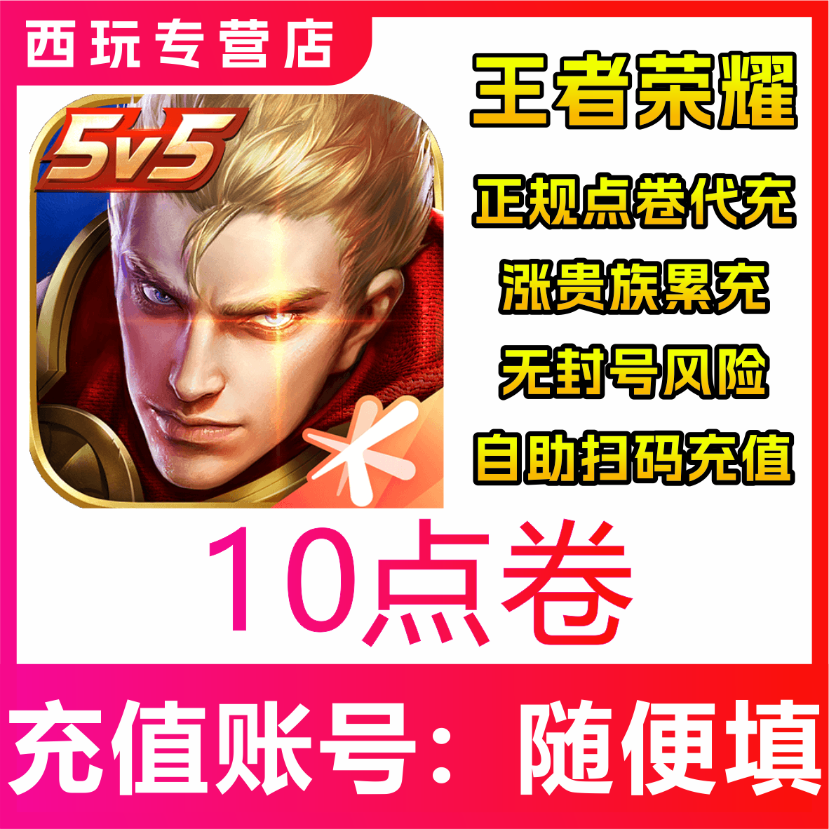 王者荣耀10/300/680/1180/1980/3480/64