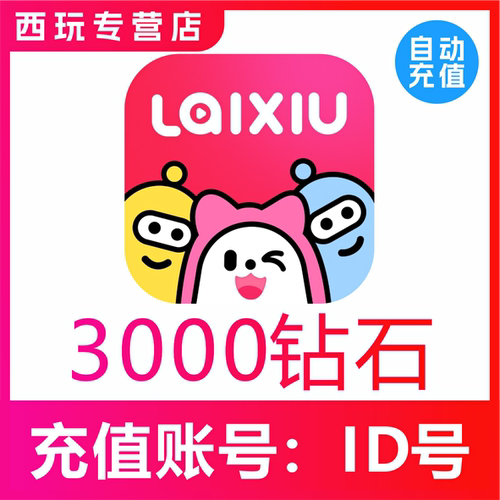 来秀钻石充值3000 5000 10000 20000 50000 100000钻石KKshake