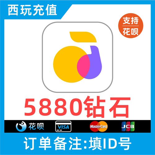 【支持花呗】回森交友5880个钻石充值 回森5880钻石 秒充到账