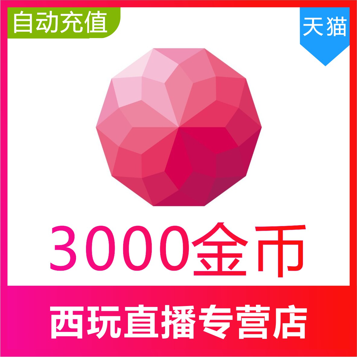 【自动充值】荔枝FM3000金币 荔枝Live金币充值