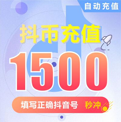 抖音充值 抖音币1500个抖音充币钻石(抖币) 【自动充值】