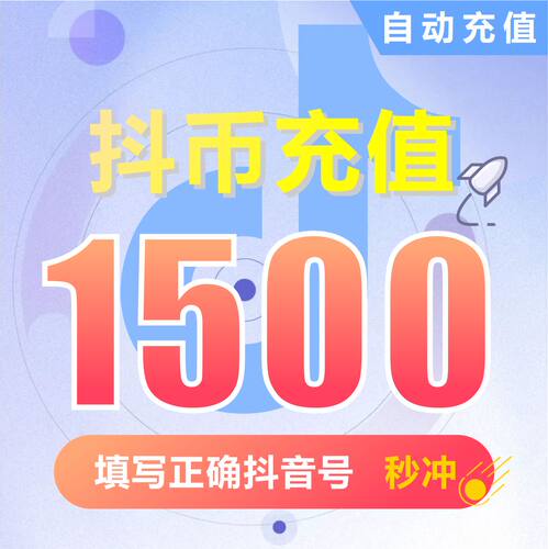 抖音充值 抖音币1500个抖音充币钻石(抖币) 【自动充值】