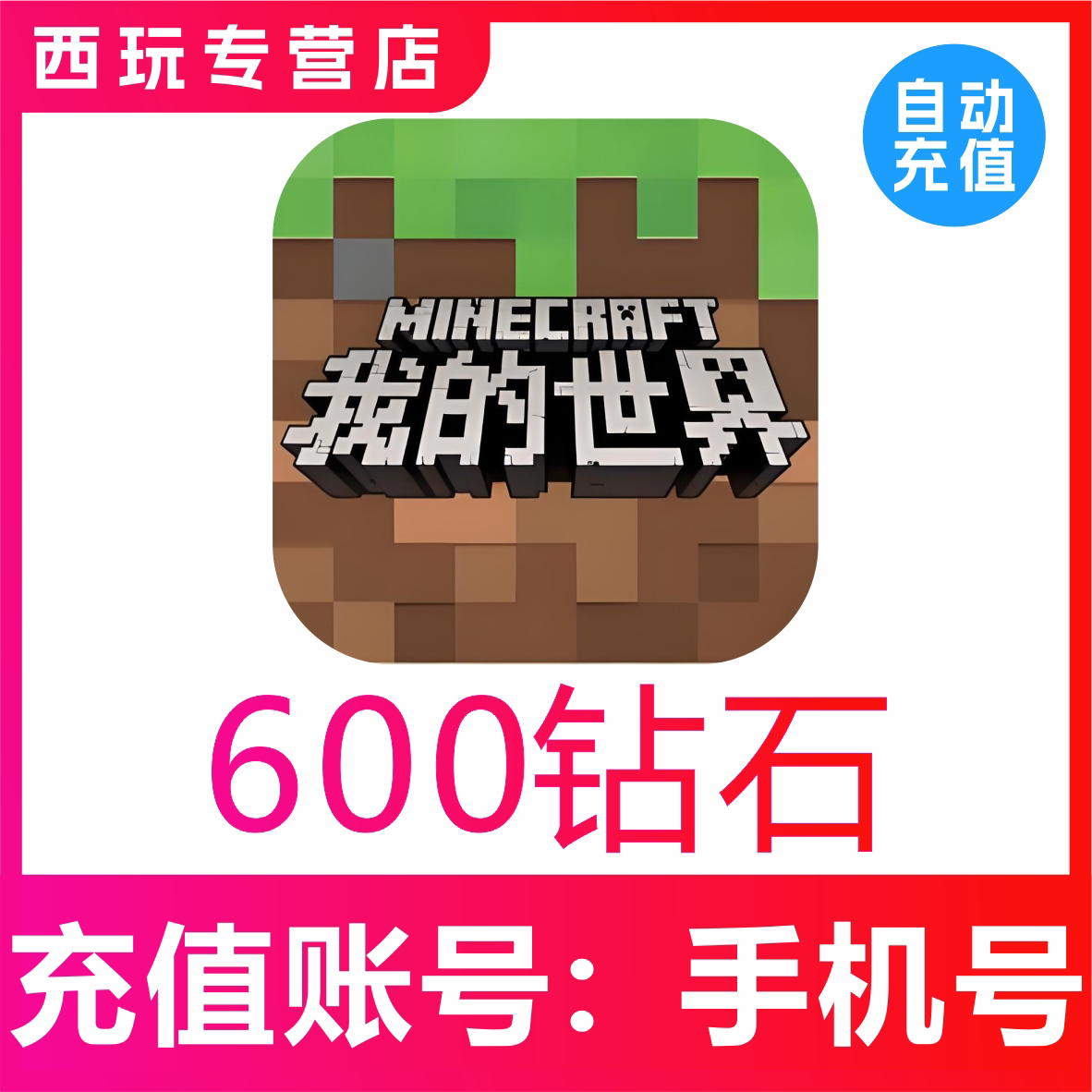 网易手游我的世界600钻石充值模组赠送支持平果安卓PC三端