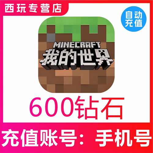 网易手游我的世界600钻石充值模组赠送支持平果安卓PC三端
