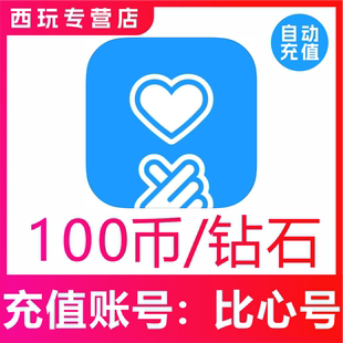 鱼耳语音鱼耳1万钻石 500比心币充值 比心陪练100个比心币充值300