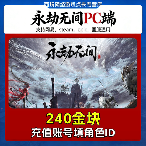 【自动充值】永劫无间240金块充值steam网易epic国服稀世宝箱金砖