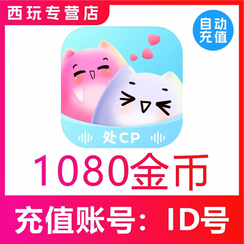 ForU找搭子交友金币充值1080 2880 5180 14980金币ForU币充值