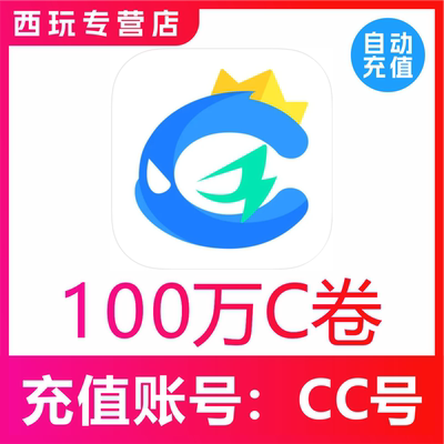 【自动充值】CC直播C卷充值1000000C卷CC直播金锭充值1000000金锭