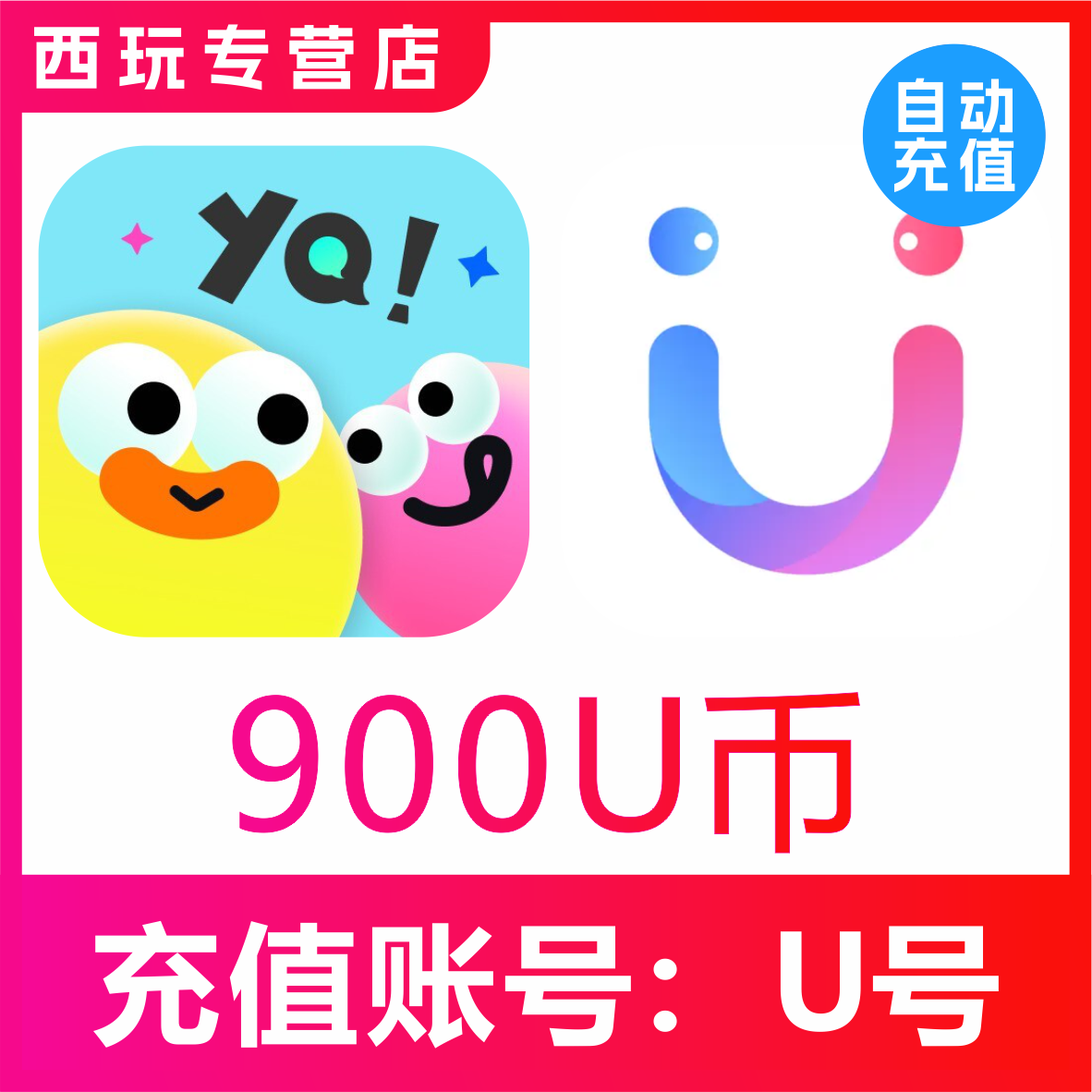 【自动充值】友趣/她伴交友 饭友交友900个U币充值 饭友900u币充