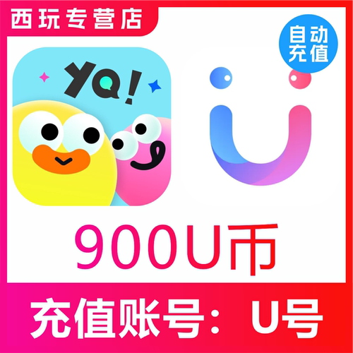 【自动充值】友趣/她伴交友 饭友交友900个U币充值 饭友900u币充