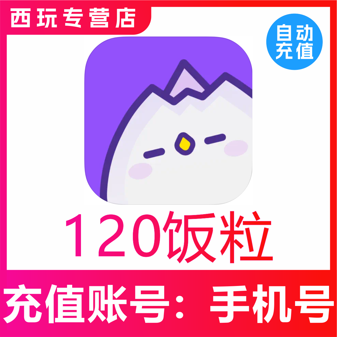 【自动充值】饭角广播剧交流社区120 300 980 2980 9980饭粒充值