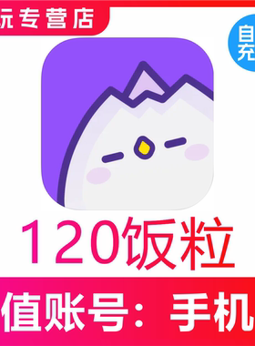 【自动充值】饭角广播剧交流社区120 300 980 2980 9980饭粒充值