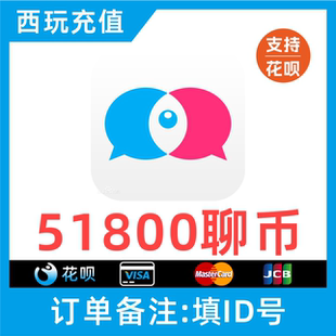 【支持花呗】知聊交友聊币充值51800个 知聊51800聊币 秒充到账