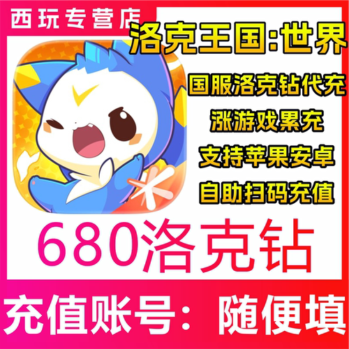 【自动充值】洛克王国:世界手游680/1980/3480/6480洛克钻充值