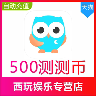 测测星座直播测测币充值500 2000测测币官网充值 1000