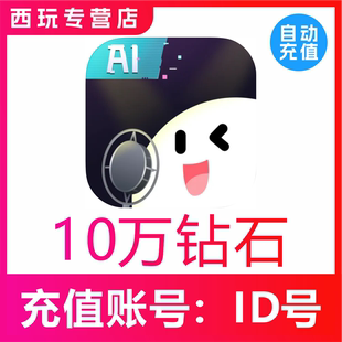 【自动充值】给麦100000个钻石充值 给麦10万钻石速充 无需密码