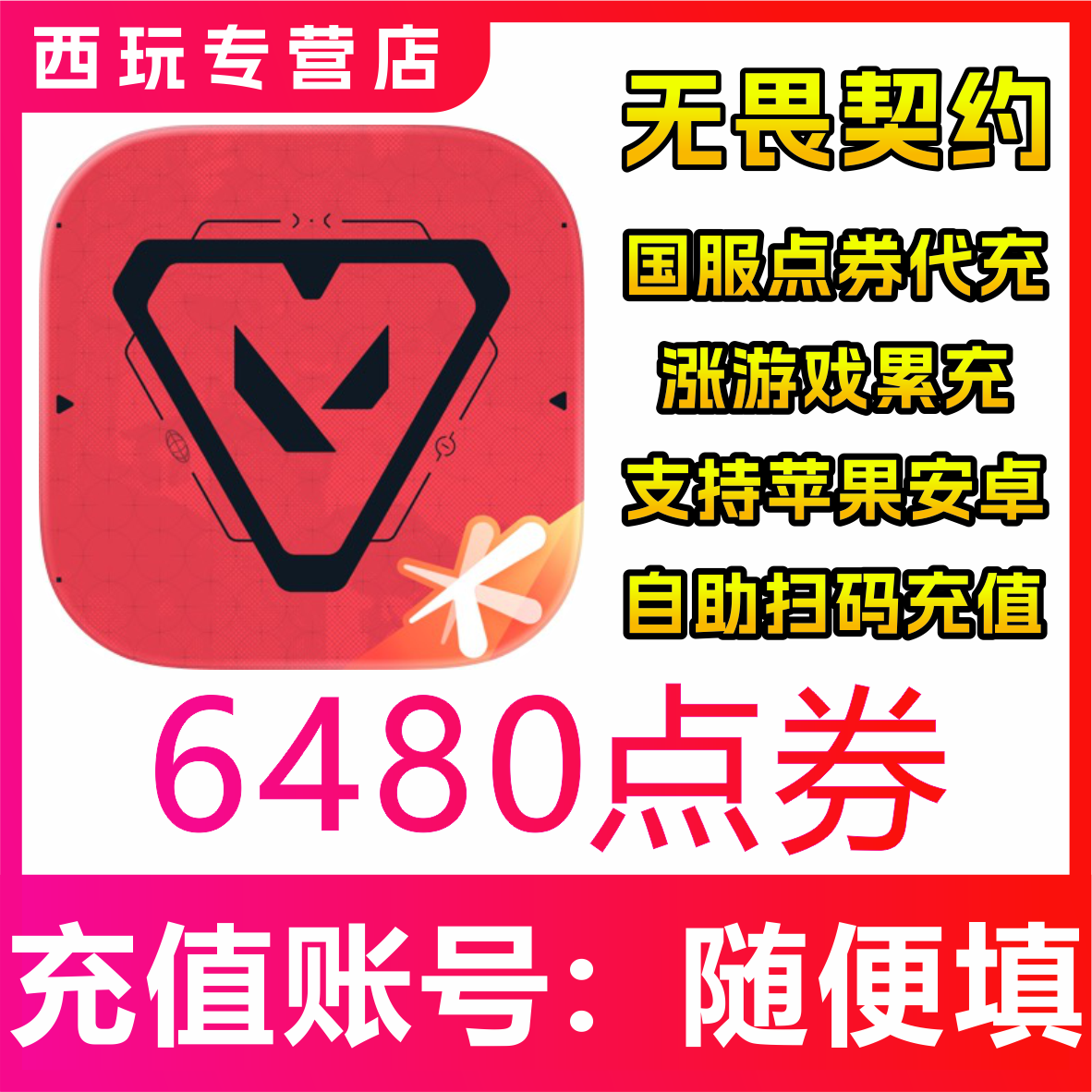 【自动充值】无畏契约：源能行动手游国服6480点券充值 无需密码