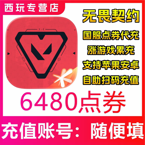 【自动充值】无畏契约：源能行动手游国服6480点券充值 无需密码