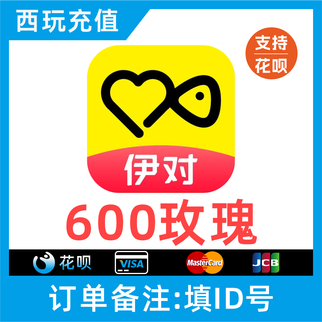 【自动充值】伊对交友600个玫瑰充值 伊对玫瑰 伊对币 秒充到账