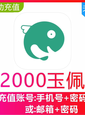 【自动充值】长佩文学2000玉佩充值 长佩文学阅读币2000个玉佩