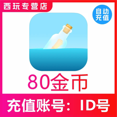 遇见漂流瓶金币充值 80 300 980 2980 5180 15980个金币官网充值