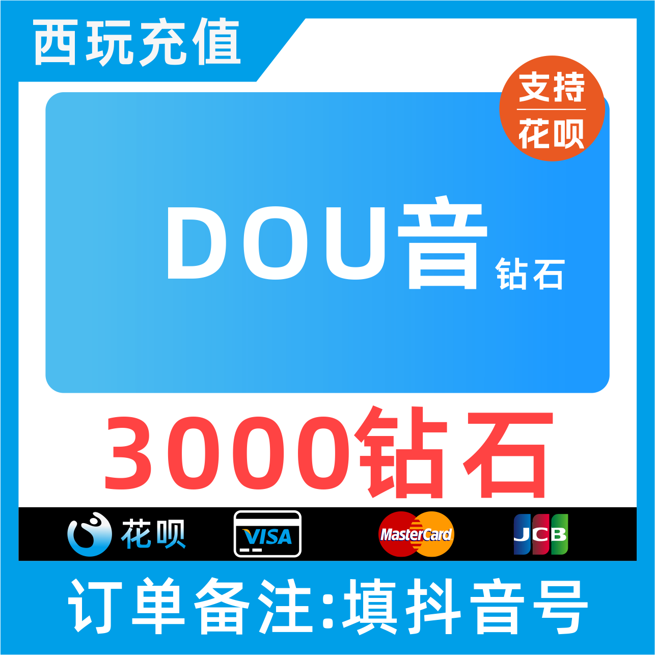 抖币充值秒到账抖音直播礼物币充值3000个钻石币douyin抖音币花呗
