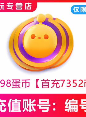 蛋仔派对充值仅支持I0S端7198 14396 21594蛋币 填写蛋仔编号直充