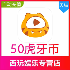 自动充值虎牙直播50 100 200 300 400 500 1000个虎牙币充值