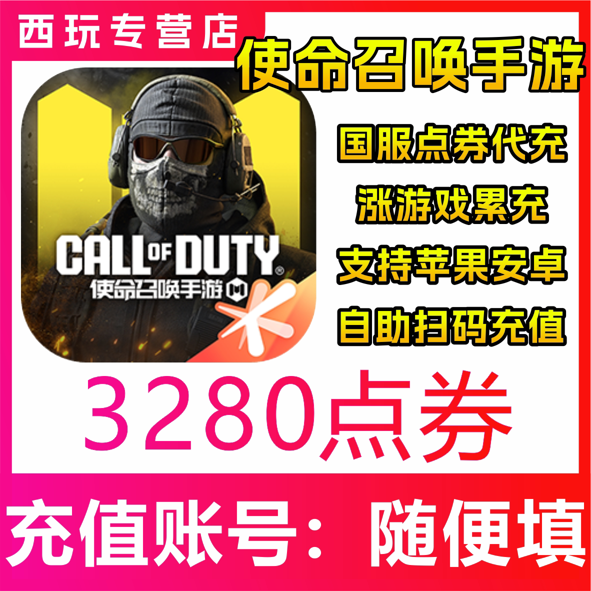 【自动充值】使命召唤手游3280点券充值 储值 无需密码