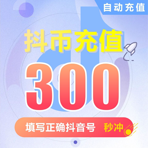 抖币充值秒到账抖音抖币冲值钻石 抖音币 300个抖抖充币 抖音充币