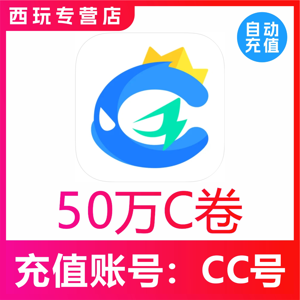 【自动充值】CC直播C卷充值500000C卷  CC直播金锭充值