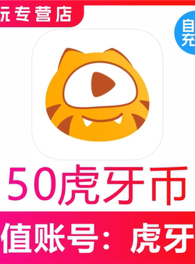 【自动充值】虎牙直播50 100 200 300 500 1000 2000 虎牙币充值