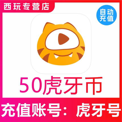 【自动充值】虎牙直播50 100 200 300 500 1000 2000 虎牙币充值