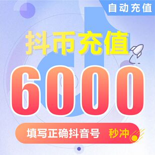 钻石(抖币)抖币充值 抖音充值 充币 6000抖音币抖音充币