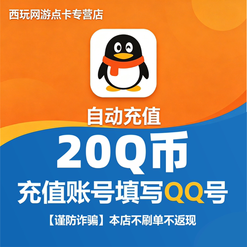【本店不刷单/谨防诈骗】腾讯QQ币/20Q币/20个Q币qb直充自动充值