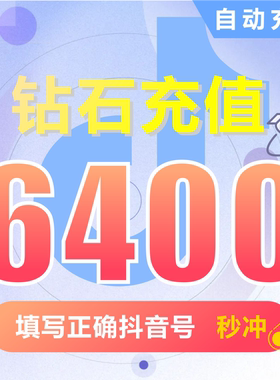 抖币充值秒到账6400钻石douyin斗抖币充值6400抖音币 抖充币抖音