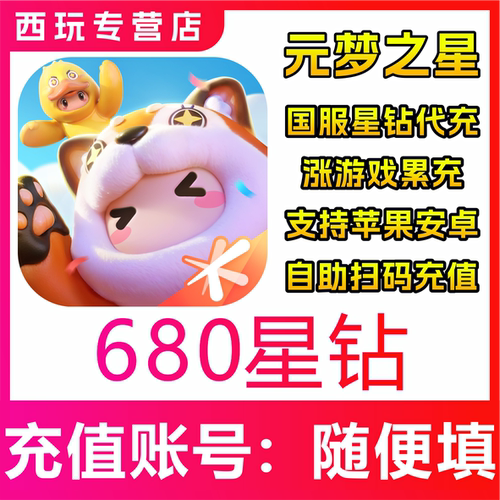 元梦之星代充星钻充值68/348/6480正规白卡免密扫码快速到账国服