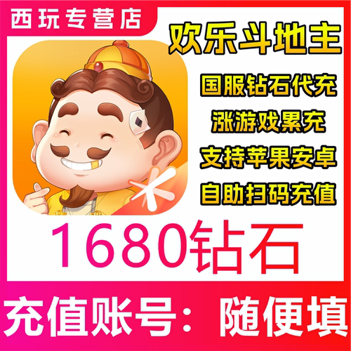 【自动充值】欢乐斗地主手游1680/3280钻石充值 极速充值