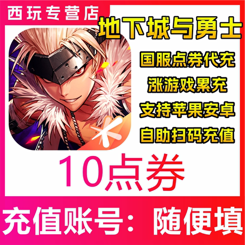 地下城与勇士:起源手游国服点券DNF充值1/60/30/68/128代充点卷券