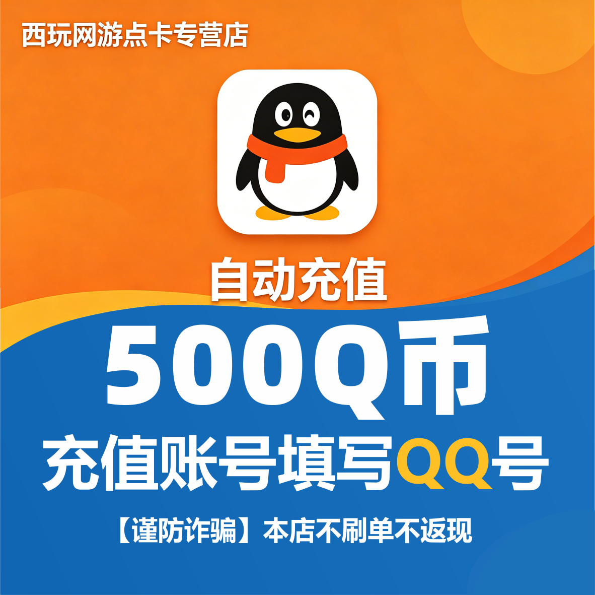 【本店不刷单/谨防诈骗】腾讯QQ币500个Q币qb直充自动充值