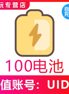哔哩哔哩100 300 500 1000 2000电池充值 bilibili电池 b站哔站