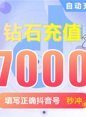 【自动充值】抖音充值钻石(抖币)  抖音抖币7000抖音短视频充值