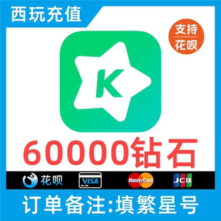 【自动充值】繁星直播60000繁星币充值 繁星直播充值星币