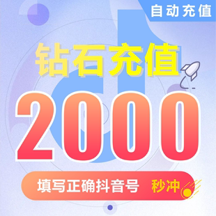 抖音充值2000抖币充值秒到账ios抖币300官方2000抖音币douyin钻石